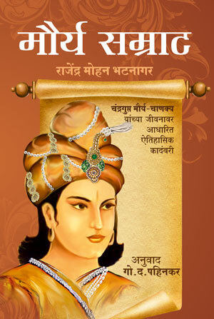 Maurya-Samrat-by-Rajendra-Mohan-Bhatnagar