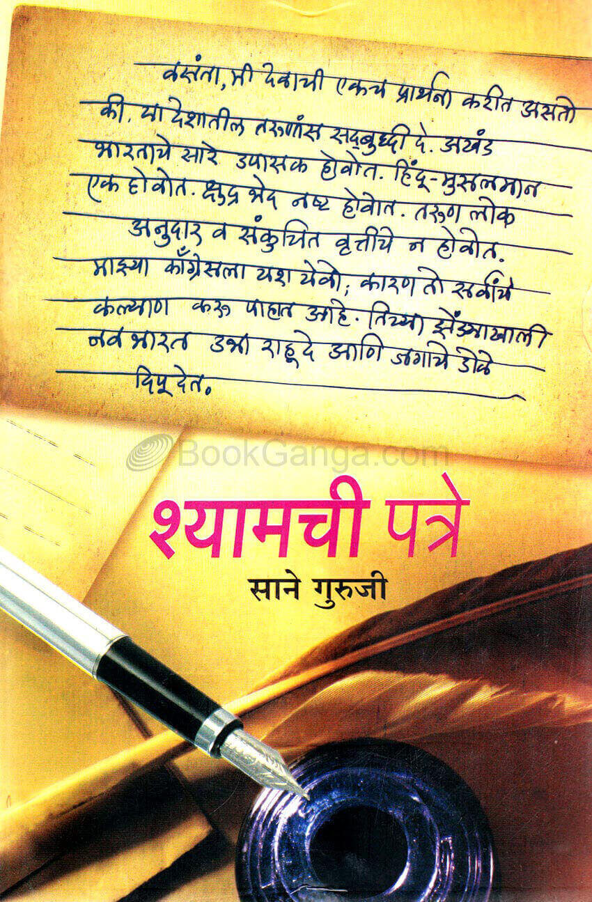Shyamchi-Patre-by-Saane-Guruji