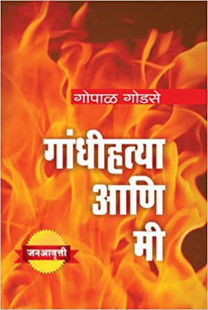 Gandhihatya-Ani-Me-by-Gopal-Godse
